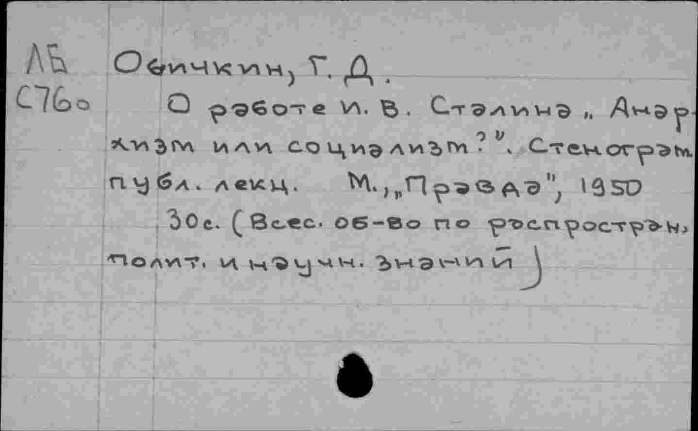 ﻿Т*. Д
O pgGo-e W В. Стэлииэ „ А^Эр
9 V	’
’’СИЭ^'Л UAV\ СОЦидли^ГА. V С.Те.Н.ОГ^Э'&Ьп.
публ. л«кц. К)(,Г1рэвАэ"; 13SD
ЗОе. (в оес. Об-Во по ^эт> en ростра Wj
Полу\Т, vv H'StjMH. 2>НЭ\-'^И	\
у
■